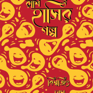 রাশি রাশি হাসির গল্প