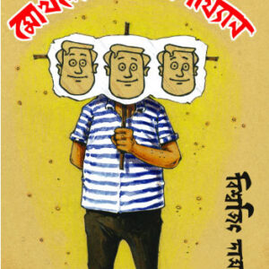 Mokhles Vai Upakkhan