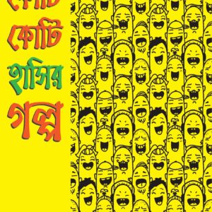 কোটি কোটি হাসির গল্প