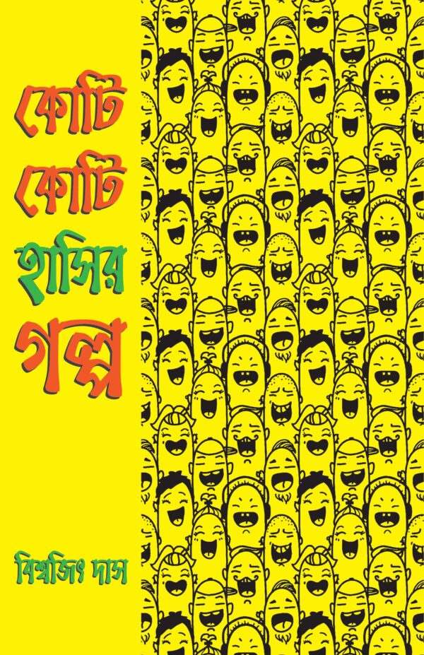 কোটি কোটি হাসির গল্প