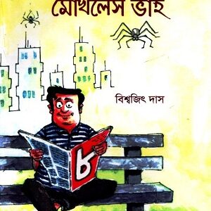 ফিরে এলো মোখলেস ভাই