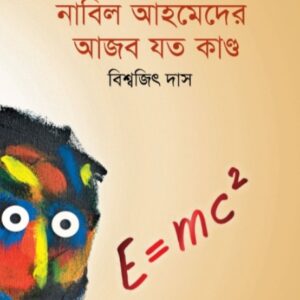 বিজ্ঞানী নাবিল আহমেদের আজব যত কান্ড