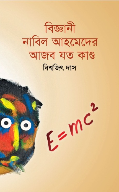 বিজ্ঞানী নাবিল আহমেদের আজব যত কান্ড