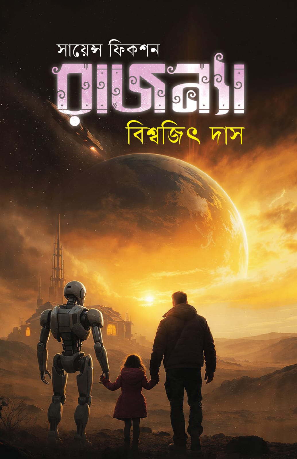 রাজন্যা